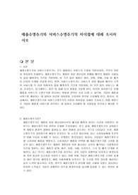 제품수명주기와 서비스수명주기의 차이점에 대해 조사하시오
