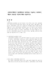 사회복지행정이 일반행정과 다른점을 기술하고 사회복지행정이 필요한 이유에 대해 서술하시오