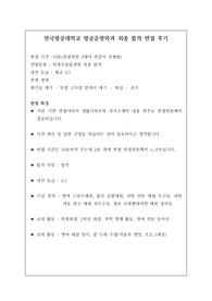 [면접 족보] 취업률 100퍼센트인 한국항공대학교 항공운항학과에 최종 합격한 면접 후기입니다. 관련 학과로 진출하실 분들은 반드시 본 작품을 읽어보시길 강력히 추천합니다. 반드시 합격의 영광이 함께 할 것입니다.