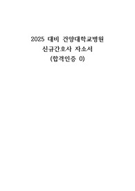 2025대비 건양대학교병원 신규간호사 자소서 (합격인증0)