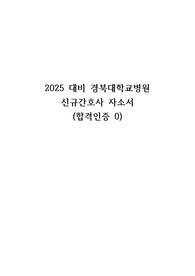 2025대비 경북대학교병원 신규간호사 자소서 (합격인증0)