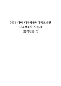 2025대비 대구가톨릭대학교병원 신규간호사 자소서 (합격인증0)