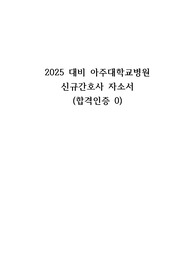 2025대비 아주대학교병원 신규간호사 자소서 (합격인증0) 무스펙, 저토익