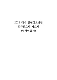 2025대비 인천성모병원 신규간호사 자소서 (합격인증0)