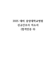 2025대비 중앙대학교병원 신규간호사 자소서 (합격인증0) 무스펙, 저토익합격자