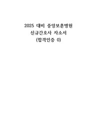 2025대비 중앙보훈병원 신규간호사 자소서(합격인증0)