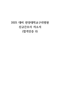 2025대비 한양대학교구리병원 신규간호사 자소서 (합격인증 0 )