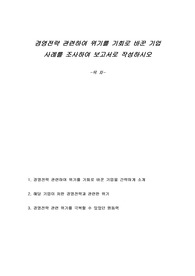 경영전략 관련하여 위기를 기회로 바꾼 기업 사례를 조사하여 보고서로 작성하시오