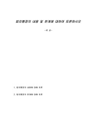 법치행정의 내용 및 한계에 대하여 토론하시오