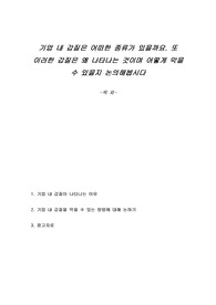 기업 내 갑질은 어떠한 종류가 있을까요. 또 이러한 갑질은 왜 나타나는 것이며 어떻게 막을 수 있을지 논의해봅시다