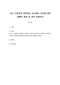 최근 사회복지 영역에서 이슈화된 사건에 대한 법률적 쟁점 및 관련 판례분석