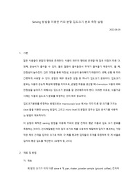 Sieving 방법을 이용한 커피 분말 입도 크기 분포 측정 실험 보고서