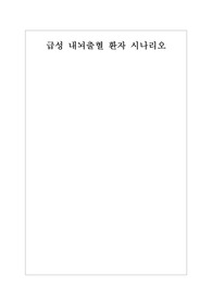 급성 내뇌출혈 시나리오