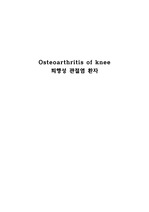 Osteoarthritis of knee 퇴행성 관절염 환자 케이스스터디 간호진단10개, 간호과정5개