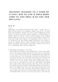 개정교육과정의 기존교육과정의 가장 큰 차이점에 대하여 논의하고 영아반 혹은 유아반 중 선택하여 현장에서 유의해야 하는 부분과 적용하는 데 있어 어려운 부분에 대하여 논하시오.