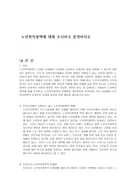 노인복지정책에 대해 조사하고 분석하시오