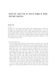 한부모가족 아동의 특성 및 서비스의 문제점 및 개선방안에 대해 서술하시오