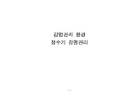 감염관리 정수기 양식 및 내용