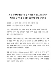 AI는 도덕적 행위자가 될 수 있는가 및 AI의 도덕적 책임을 누구에게 귀속할 것인가에 대해 논하여라