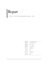 A+ 모성간호학 모성간호실습 임신성당뇨 케이스 GDM산모 case study