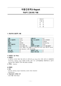 아동간호학A+, 크룹 케이스스터디 (간호진단2가지 비효과적 호흡양상, 고체온)