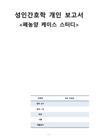 성인간호학 폐농양 케이스스터디, 간호과정3, 간호진단3, 호흡양상, 급성통증, 낙상위험성