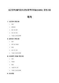 성인간호학 심근경색/홀터검사/관상동맥우회술(CABG) 문헌고찰