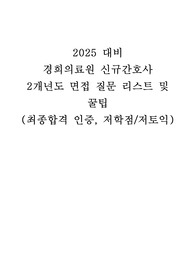 (2024 최종합격인증O) 2025 대비 경희의료원 깔끔하게 정리된 2개년 면접 자료! 이거 한개만 보시면 됩니다.