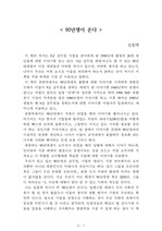 90년생이 온다[임홍택] A+ 자료[작가의 의도 분석, Summary, 느낀점, 자아성찰 및 교훈, 시사점, 적용 계획<실천사항 - 나에게 어떻게 적용할 것인가>, 주관적인 생각 및 평가, 생각에 대한 이유<Why?>, 결론<긍정평가 or 아쉬운점>, 인상깊었던 문장 등)