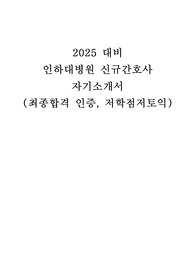 (저스펙/저학점) 인하대병원 최종합격 자기소개서 (최종합격인증O)