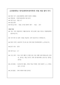 순천향대학교 영어문화학과(영미학과) 면접 최종 합격 후기