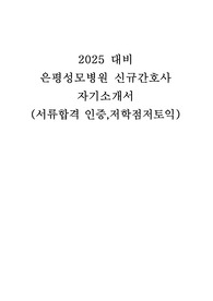(저스펙/저학점) 은평성모병원 합격 자기소개서 (합격인증O)