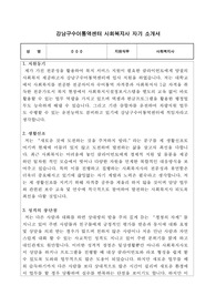 강남구수어통역센터 사회복지사 합격 자기소개서