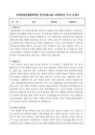 강북장애인종합복지관 주간보호시설 사회복지사 합격 자기소개서
