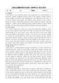 고양시고봉동커뮤니티센터 사회복지사 합격 자기소개서
