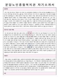 분당노인종합복지관 사회복지사 합격 자기소개서
