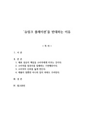 레포트-&#039;슈링크플레이션&#039;을 반대하는 이유