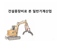 건설중장비로 본 일반기계산업