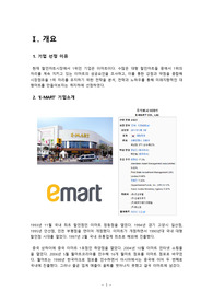 이마트 전략경영 분석