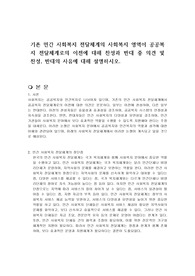 기존 민간 사회복지 전달체계의 사회복지 영역이 공공복지 전달체계로의 이전에 대해 찬성과 반대 중 의견 및 찬성, 반대의 사유에 대해 설명하시오.