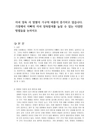 자녀 양육 시 맞벌이 가구의 비중이 증가하고 있습니다. 가정에서 아빠의 자녀 양육참여를 높일 수 있는 다양한 방법들을 논하시오