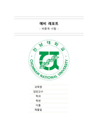 비중계 시험 예비레포트
