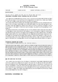 이화여대 디자인대학원 UX디자인 연구계획서