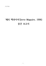 영화 &#039;제리 맥과이어&#039;에 나타난 거시조직론