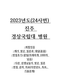 2023년도(24사번) 경상국립대학교병원 신규간호사 면접기출질문 (22년도 포함) 및 후기 (최합인증O, 복붙자료 없이 모두 꼼꼼하게 작성했습니다.)