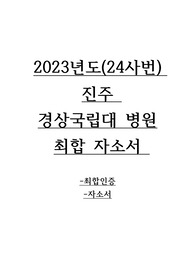 경상대병원 23년도(24사번) 자소서 (최합 인증 있음)