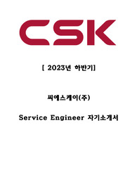 CSK 서비스엔지니어 핵심자기소개서(관련경험 참조)