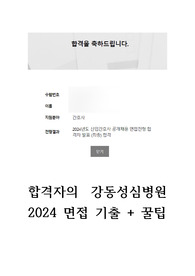 강동성심병원 신규간호사 2024년 면접 기출