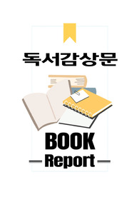 심청전 독후감 독서감상문