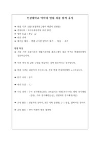 [대학면접] 취업률 100퍼센트 원광대학교 약학과 면접 최종 합격 후기입니다. 관련 학과로 진학하실 분들은 반드시 읽어보시길 권합니다.